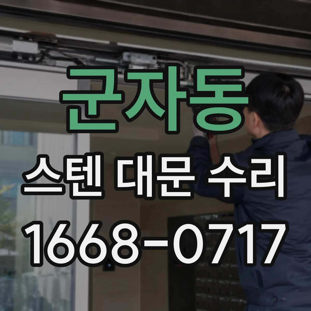 군자동 스텐 대문 수리