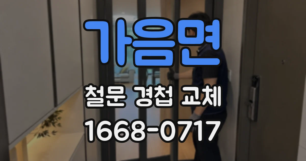 가음면 철문 경첩 교체