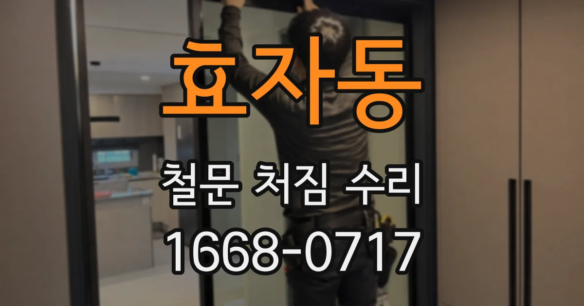 효자동 철문 처짐 수리