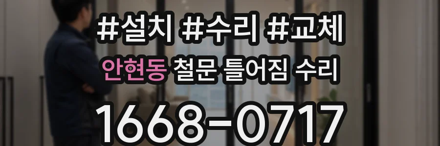 안현동 철문 틀어짐 수리