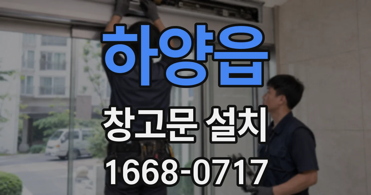 하양읍 창고문 설치