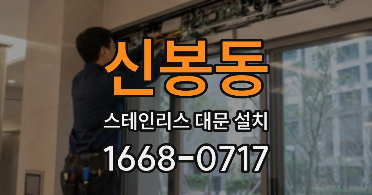신봉동 스테인리스 대문 설치