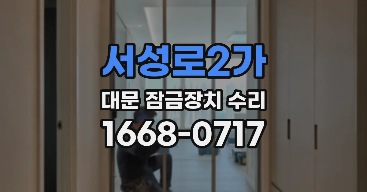 서성로2가 대문 잠금장치 수리