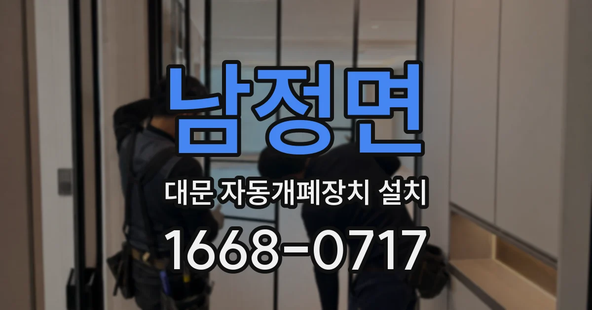 남정면 대문 자동개폐장치 설치