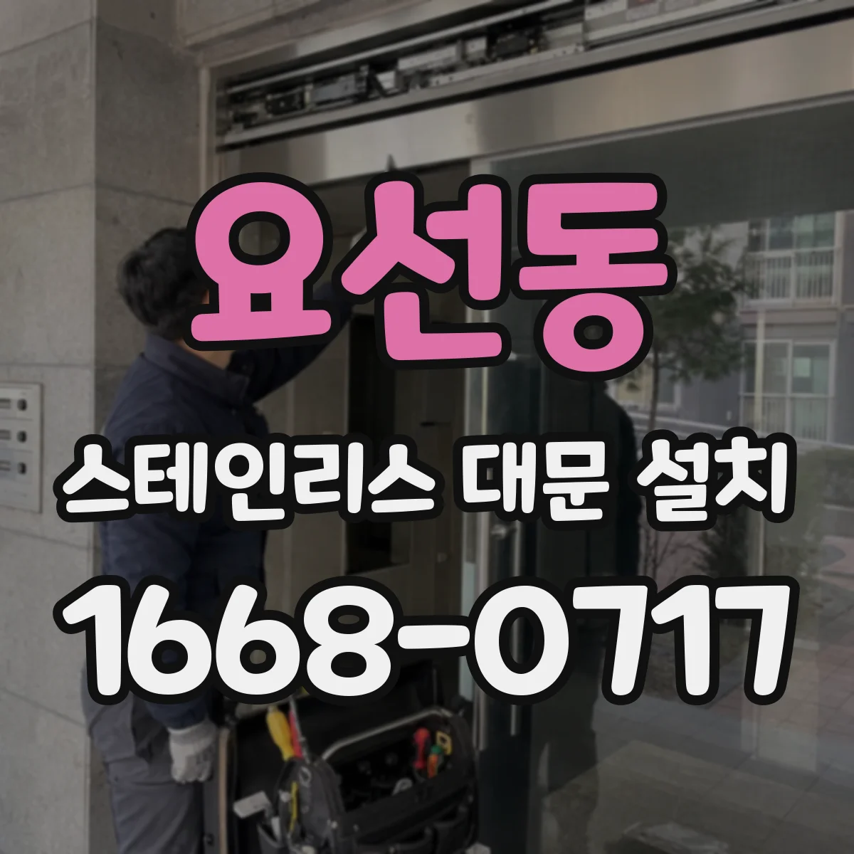 요선동 스테인리스 대문 설치