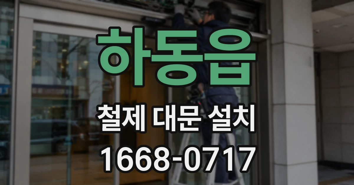 하동읍 철제 대문 설치