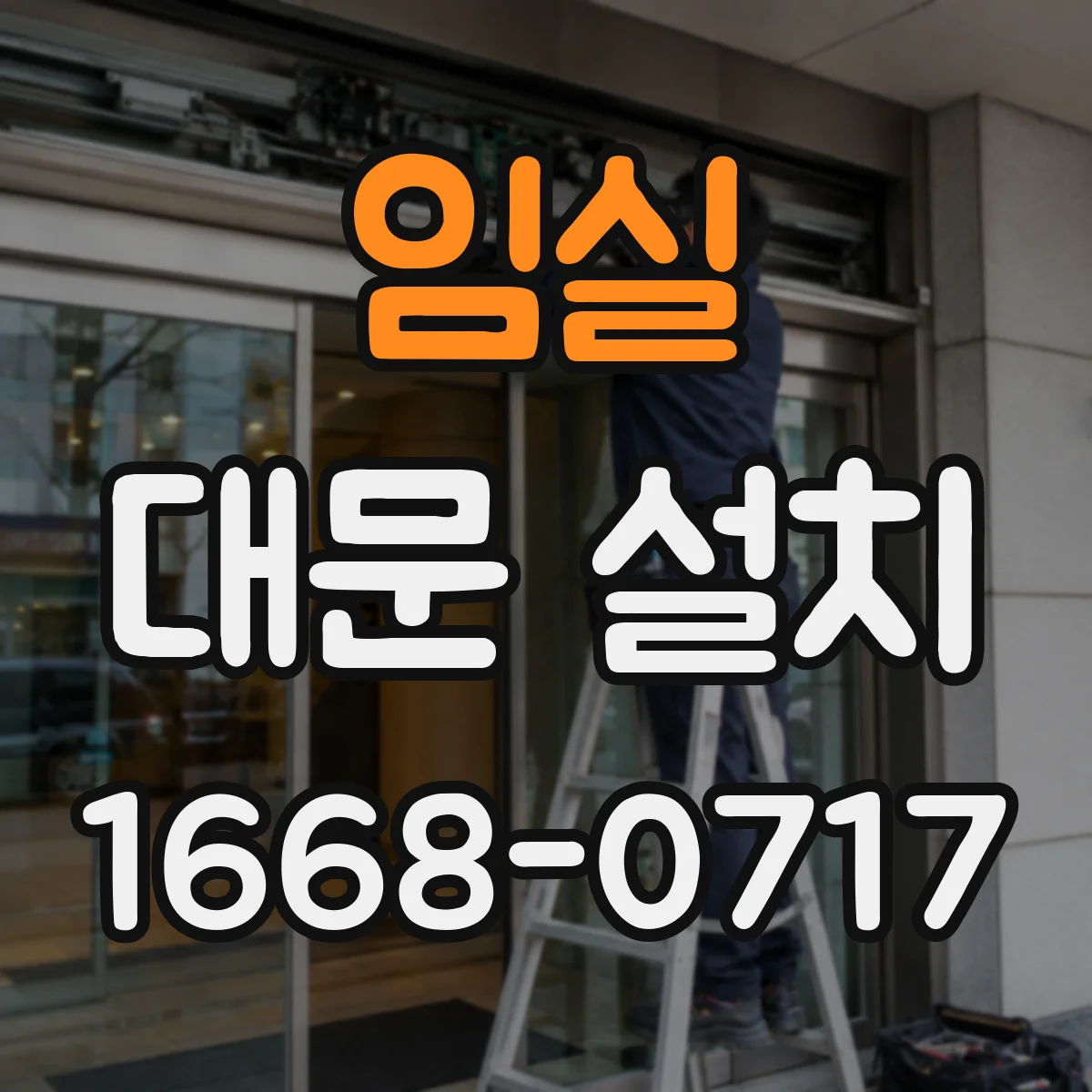 임실 대문 설치