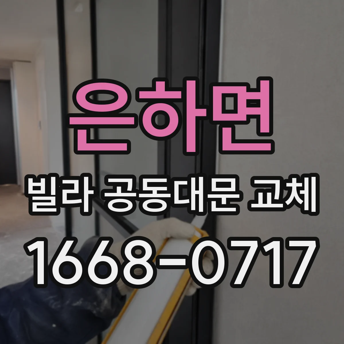 은하면 빌라 공동대문 교체