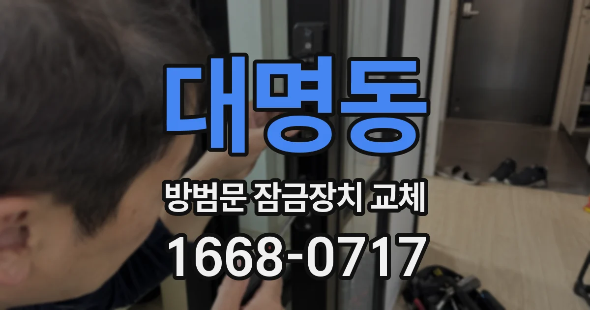 대명동 방범문 잠금장치 교체