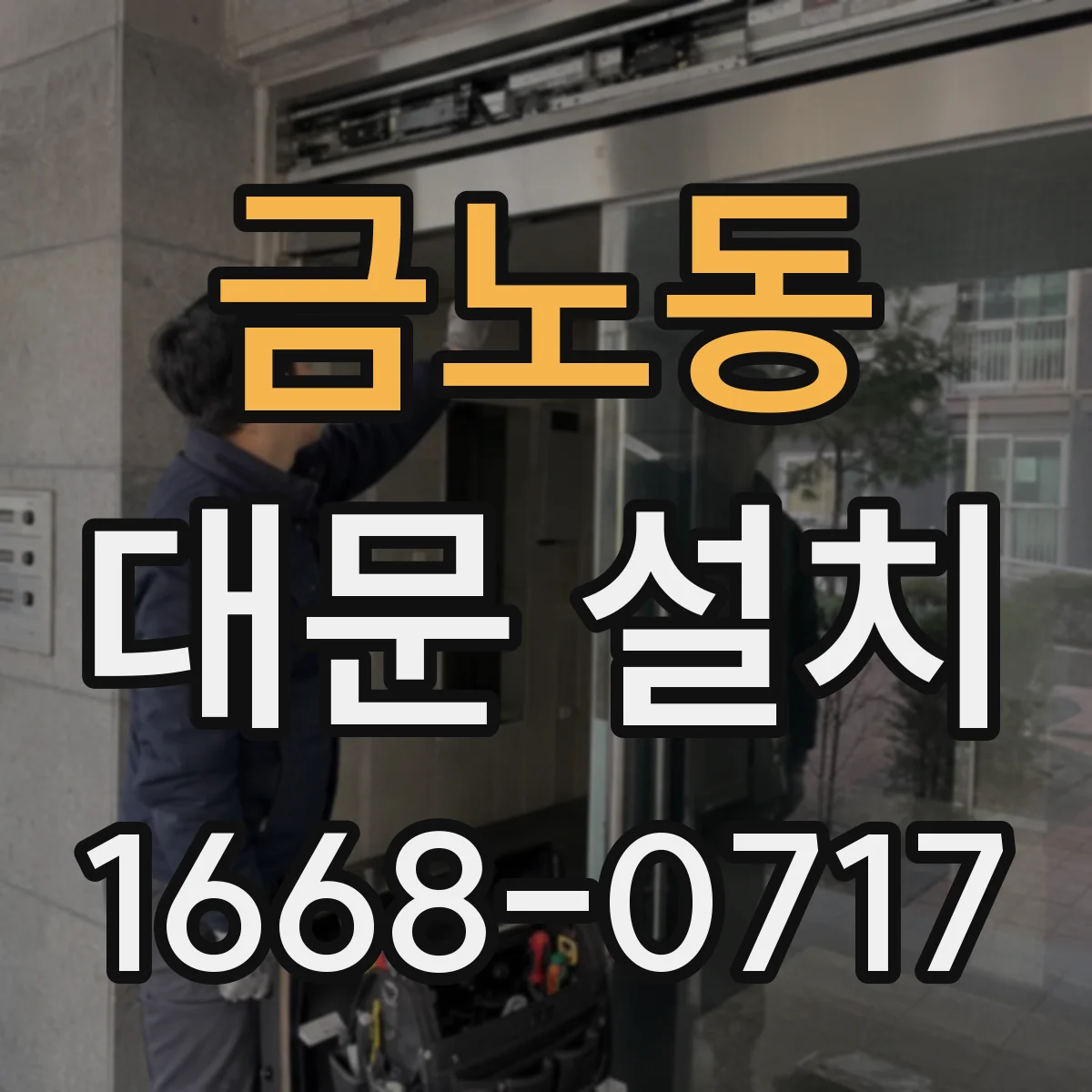 금노동 대문 설치