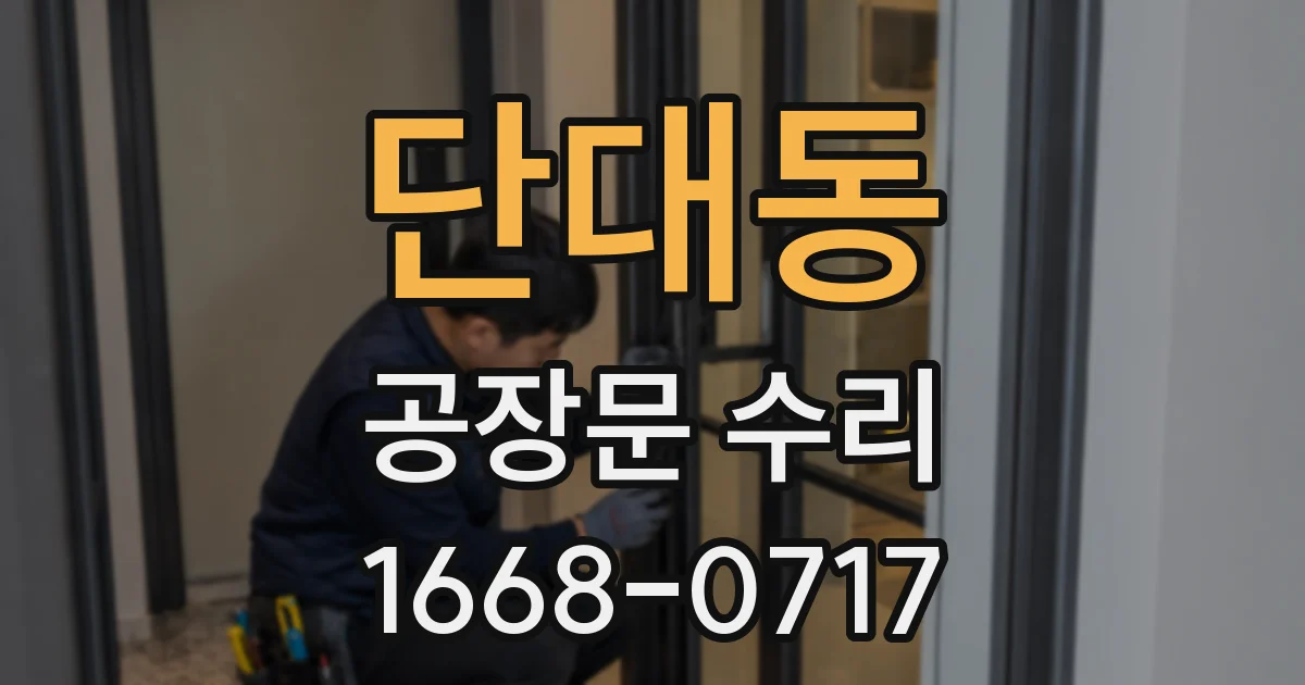 단대동 공장문 수리