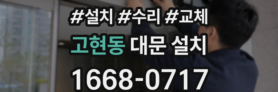 고현동 대문 설치