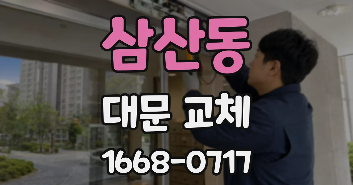 삼산동 대문 교체