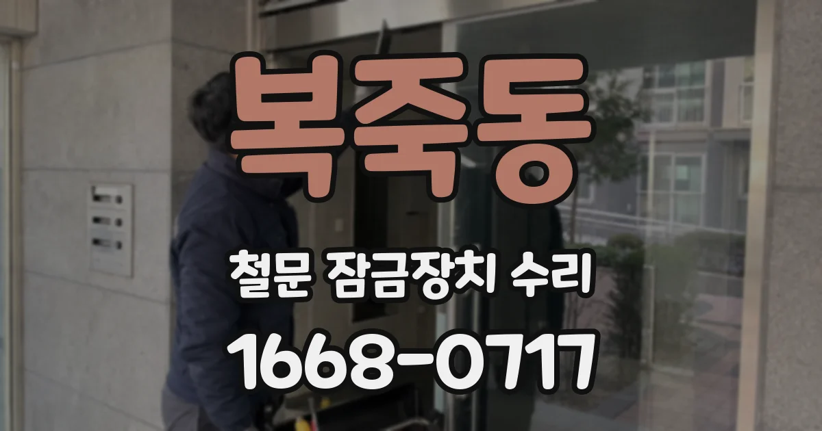 복죽동 철문 잠금장치 수리