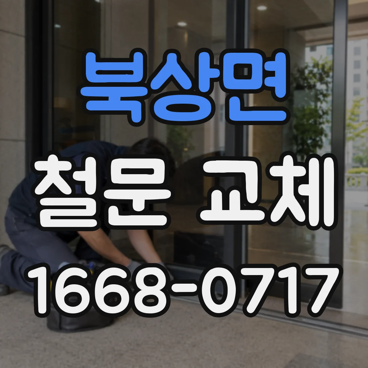 북상면 철문 교체