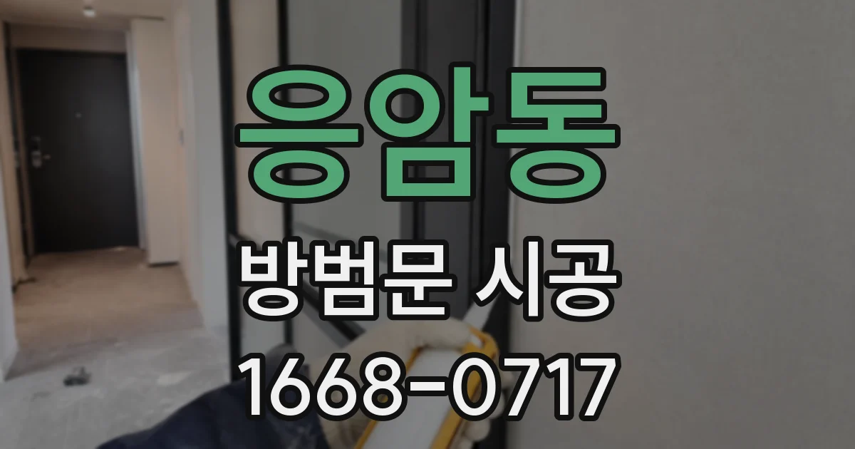 응암동 방범문 시공