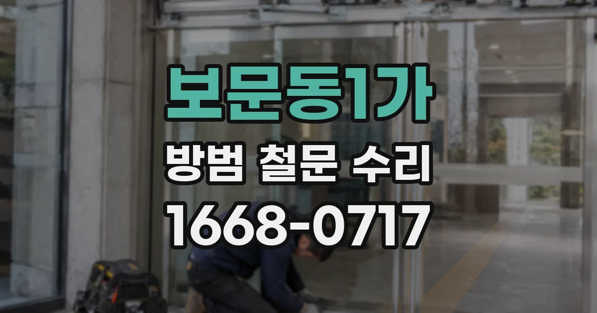 보문동1가 방범 철문 수리