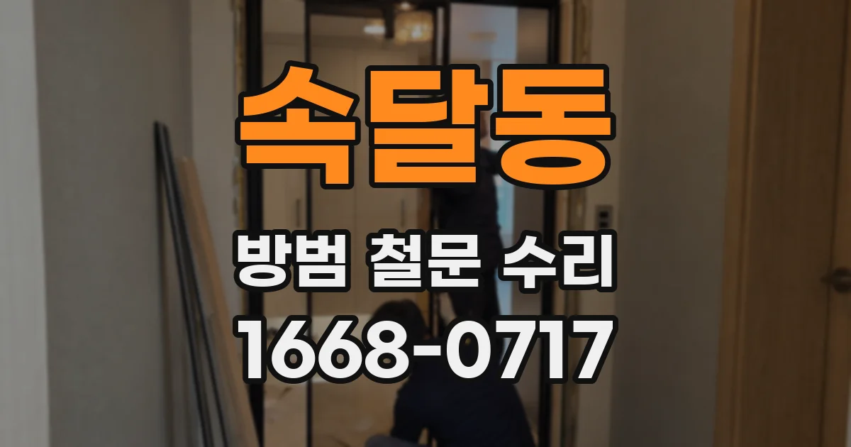 속달동 방범 철문 수리