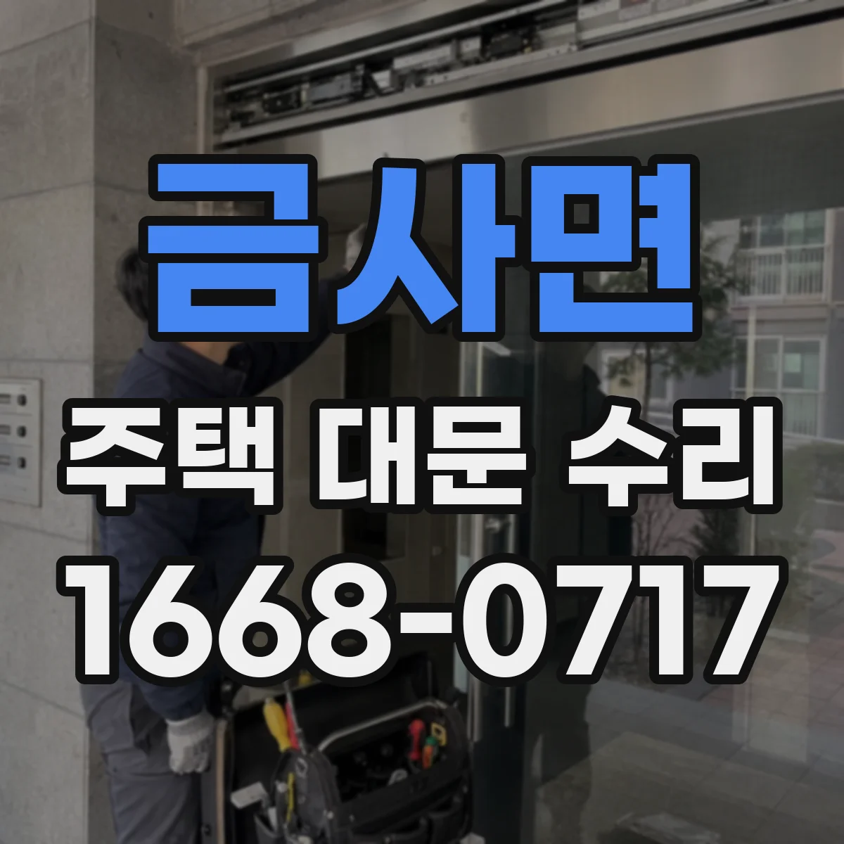 금사면 주택 대문 수리