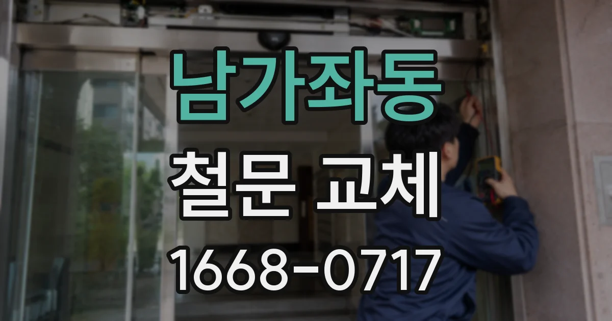 남가좌동 철문 교체