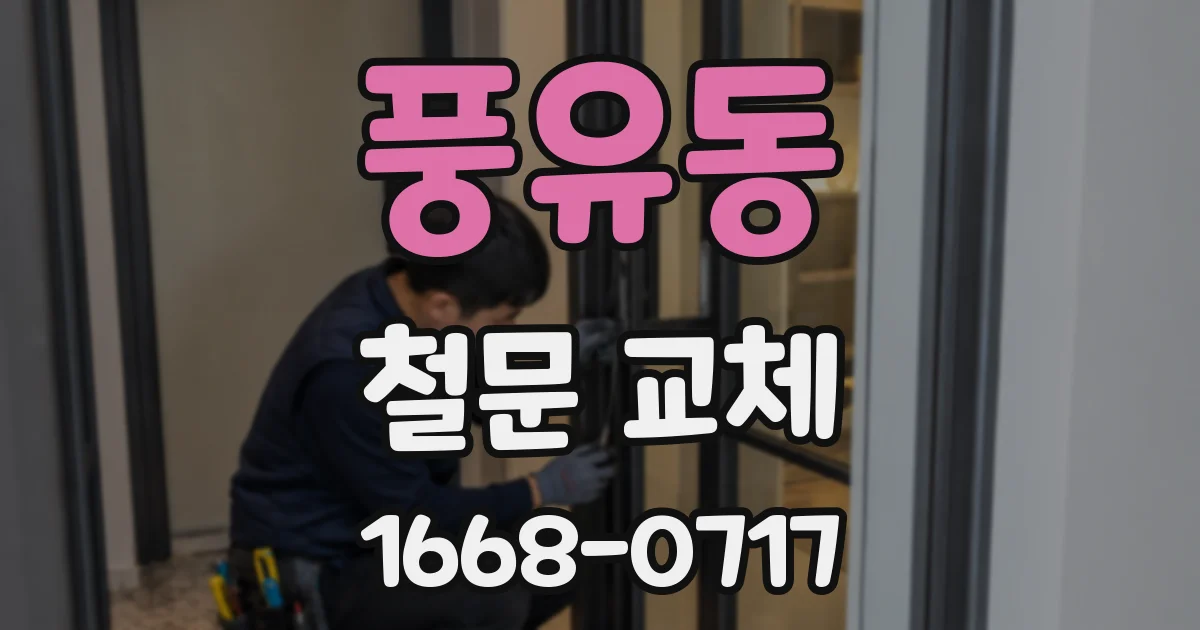 풍유동 철문 교체