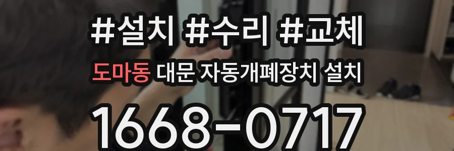도마동 대문 자동개폐장치 설치