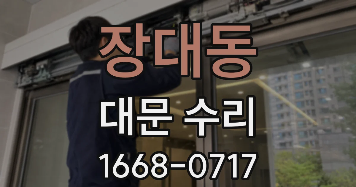 장대동 대문 수리