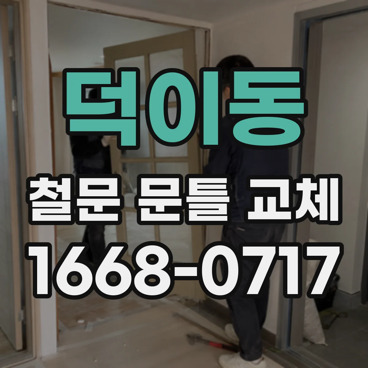 덕이동 철문 문틀 교체