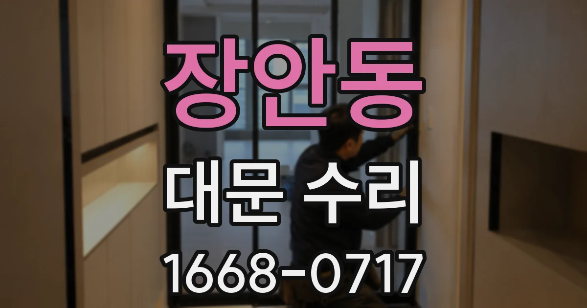 장안동 대문 수리