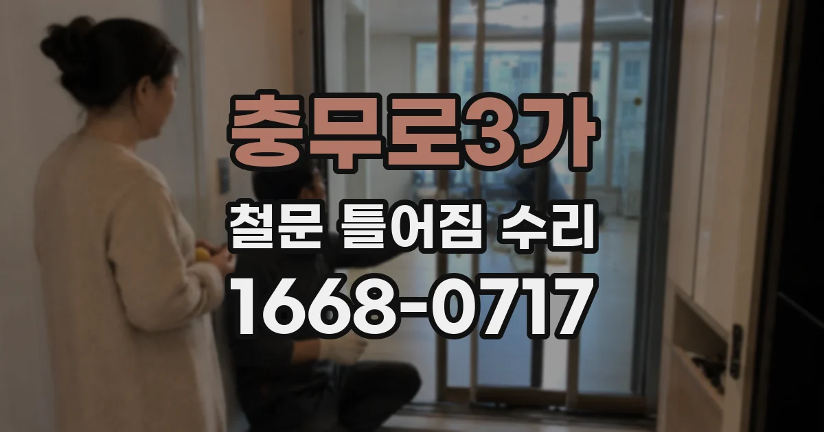 충무로3가 철문 틀어짐 수리