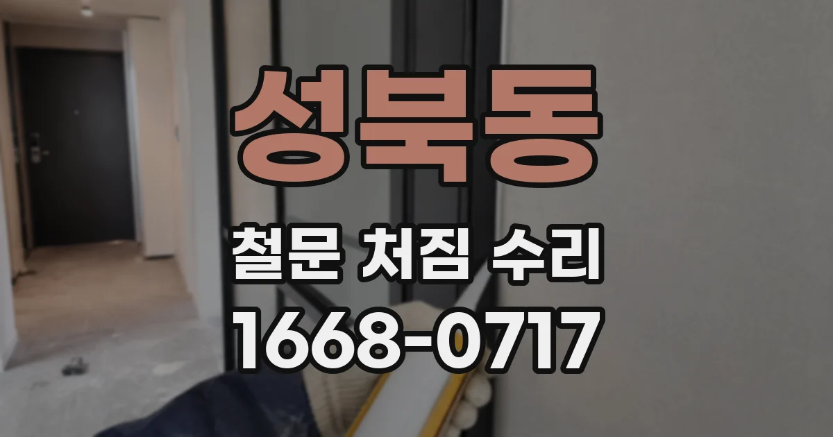 성북동 철문 처짐 수리