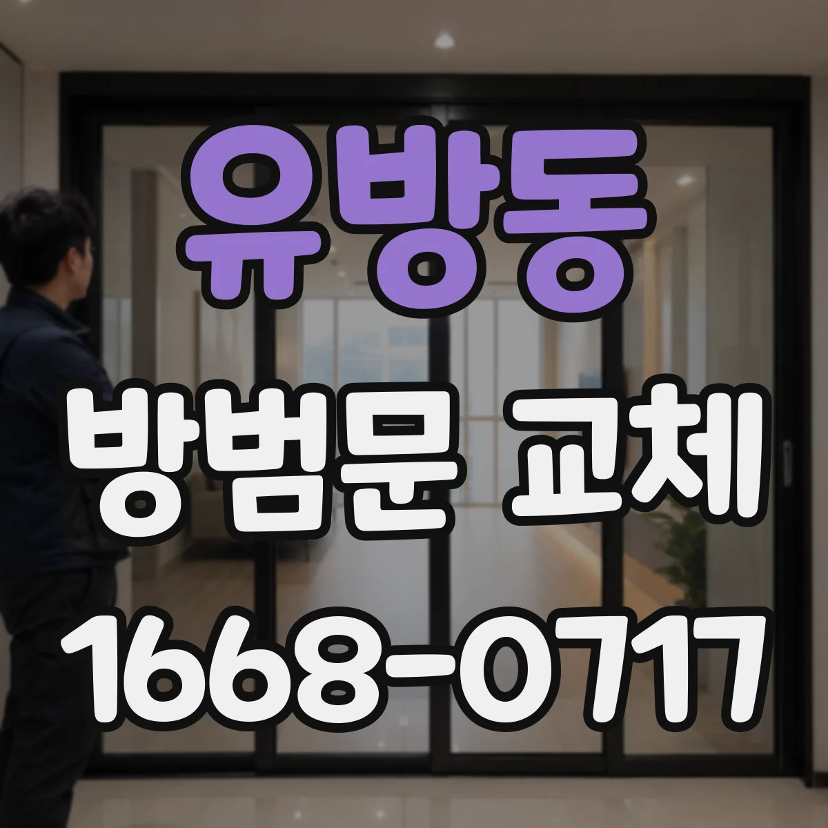 유방동 방범문 교체