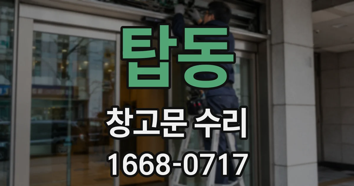 탑동 창고문 수리