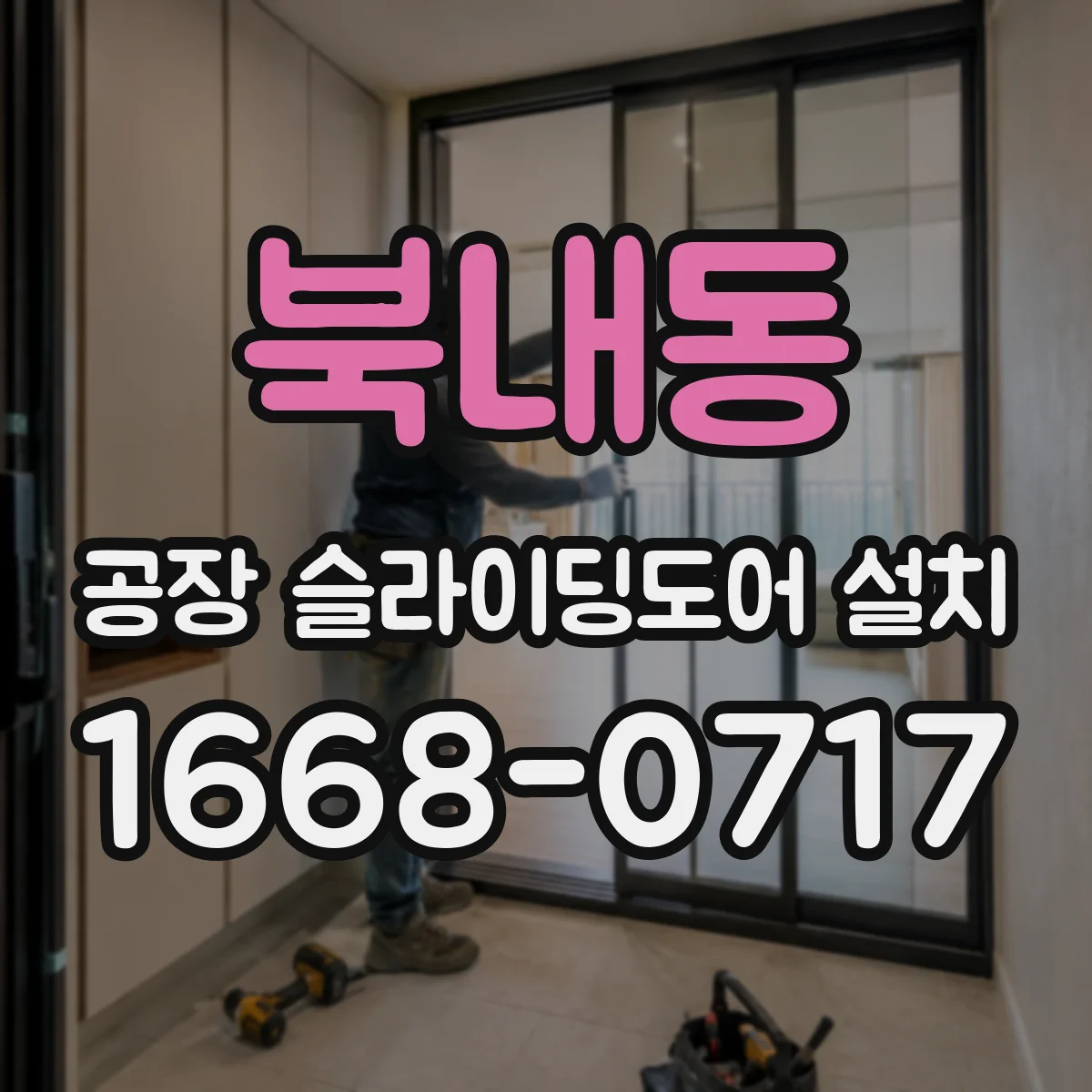 북내동 공장 슬라이딩도어 설치