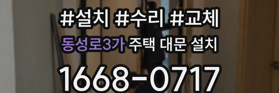 동성로3가 주택 대문 설치