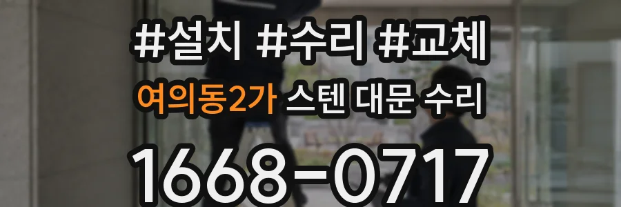 여의동2가 스텐 대문 수리