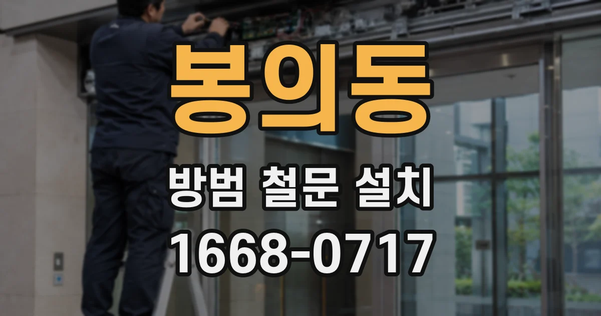 봉의동 방범 철문 설치