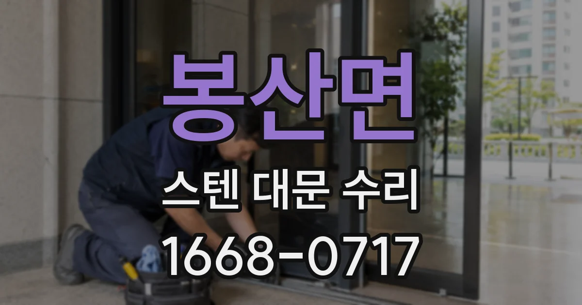 봉산면 스텐 대문 수리