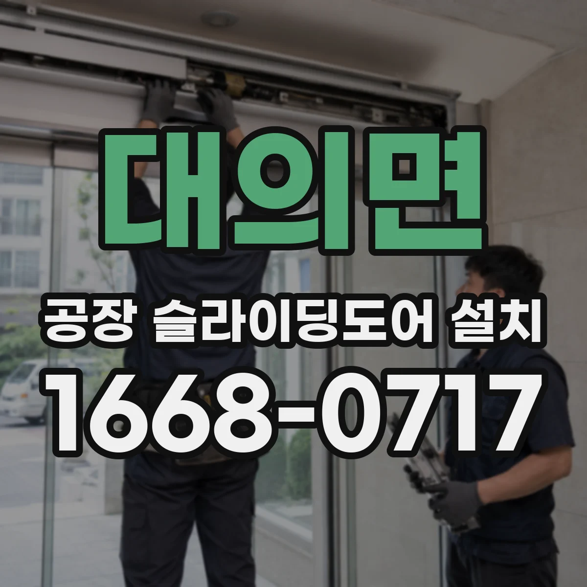대의면 공장 슬라이딩도어 설치