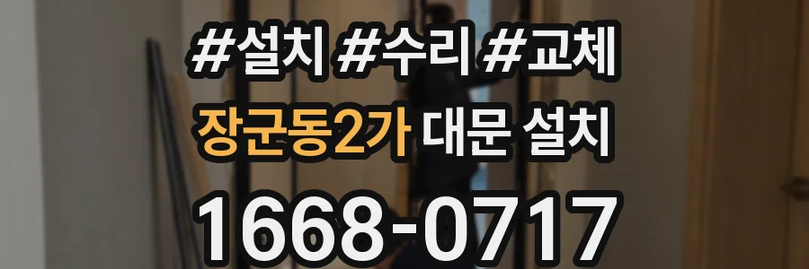 장군동2가 대문 설치