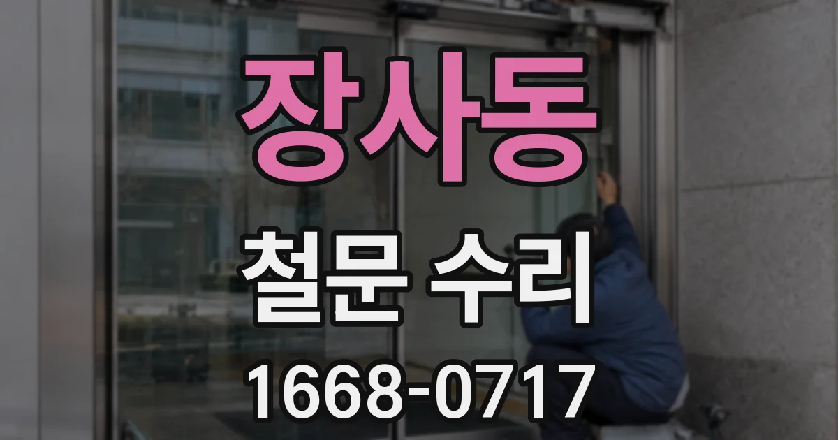 장사동 철문 수리