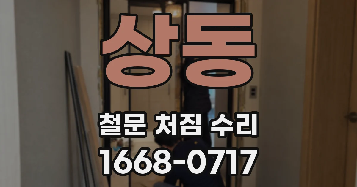 상동 철문 처짐 수리