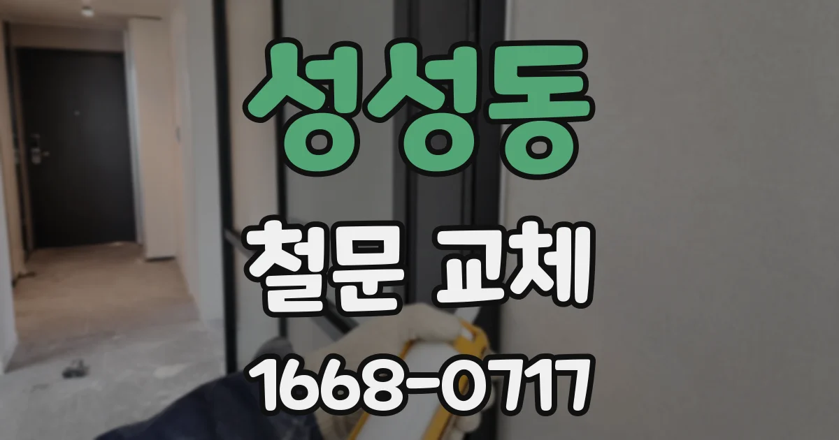 성성동 철문 교체