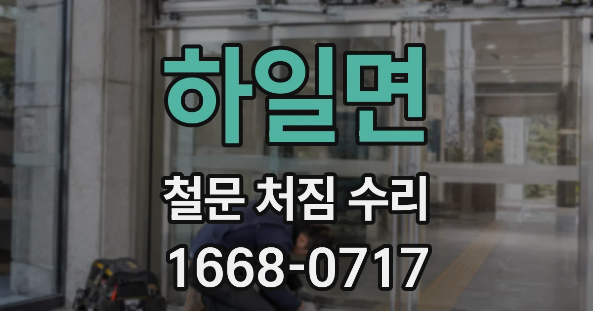 하일면 철문 처짐 수리