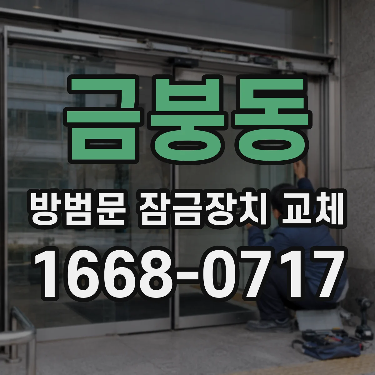 금붕동 방범문 잠금장치 교체