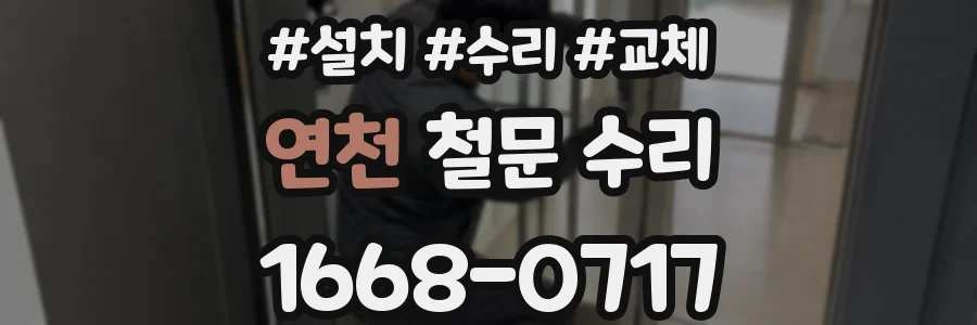 연천 철문 수리