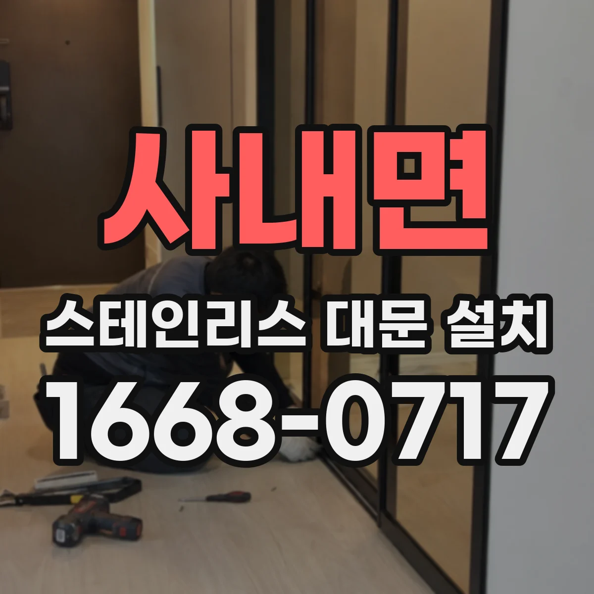 사내면 스테인리스 대문 설치