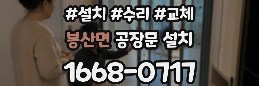 봉산면 공장문 설치