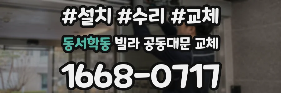 동서학동 빌라 공동대문 교체