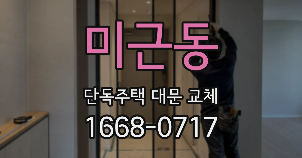 미근동 단독주택 대문 교체